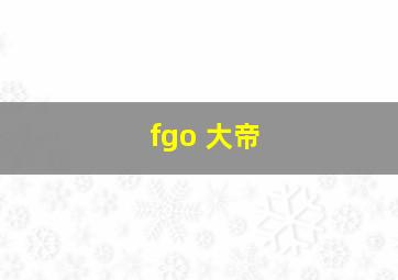 fgo 大帝